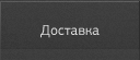 Доставка