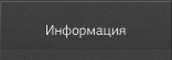 Информация